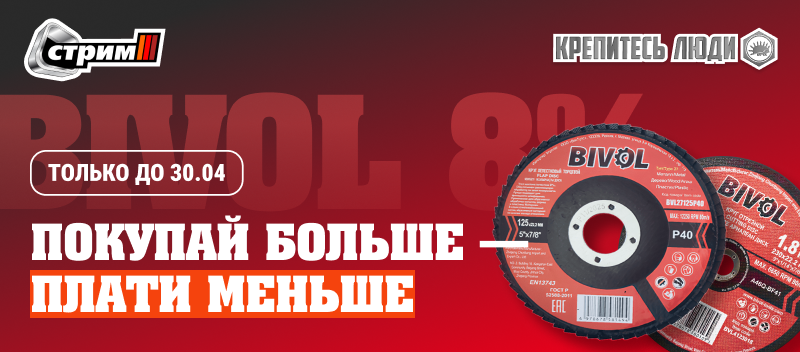 Увеличьте выгоду с акцией на отрезные диски BIVOL!