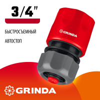 Соединитель быстросъемный 3/4″ с автостопом для шланга GRINDA