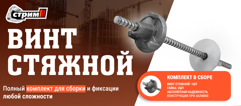 Винты стяжные для опалубки Винты стяжные для опалубки