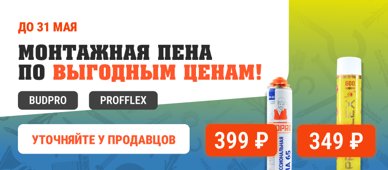 Специальные предложения на монтажную пену от PROFFLEX!