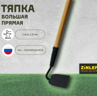 Тяпка с деревянным черенком прямая большая 155х1200 мм ZINLER