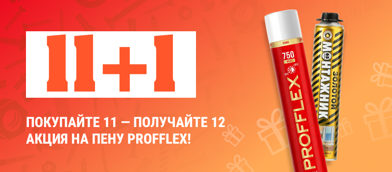 Удвоенная выгода с акцией «Пена монтажная PROFFLEX 11 + 1»
