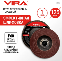 Круг лепестковый торцевой прямой 125x22.2мм Р60 VIRA