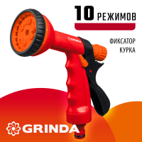 Пистолет поливочный 10 режимов пластиковый  курок сзади GRINDA
