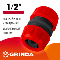 Муфта ремонтная 1/2″ для шланга GM-12 GRINDA