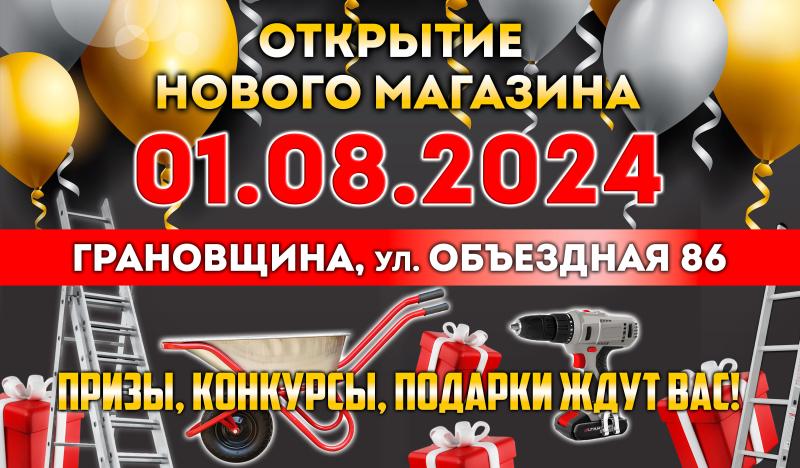 Внимание! Открытие нового магазина СТРИМ в Грановщине!