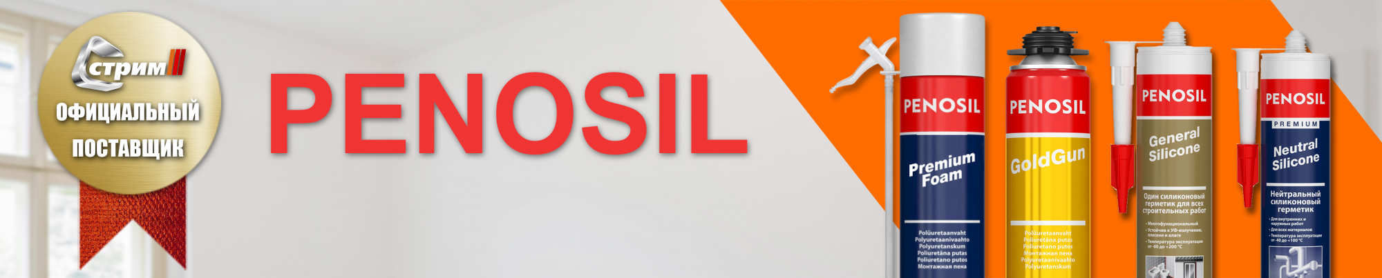 Теперь мы стали официальным представителем продукции Penosil в Иркутской области. Теперь мы стали официальным представителем продукции Penosil в Иркутской области.