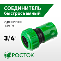 Соединитель быстросъемный 3/4