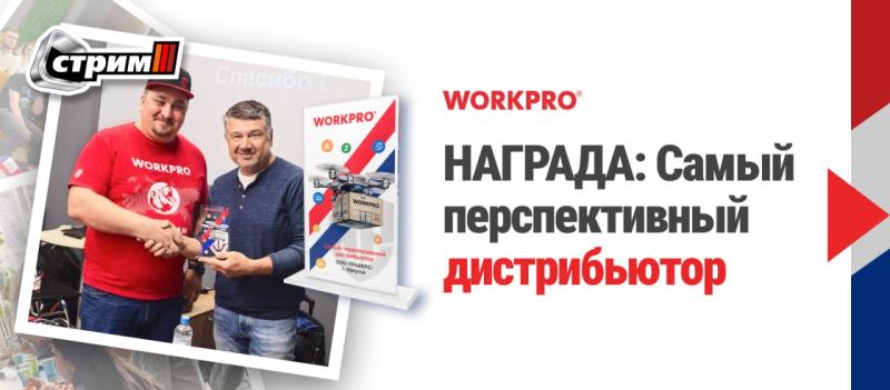 ООО "Траверс" награжден "Самым перспективным дистрибьютором" от WORKPRO