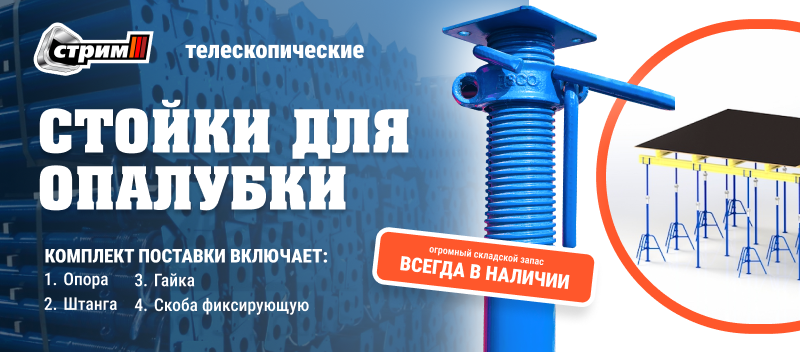 Стойки для опалубки