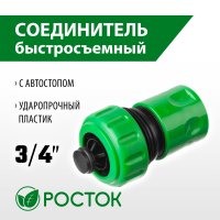 Соединитель быстросъемный 3/4″ с автостопом для шланга РОСТОК