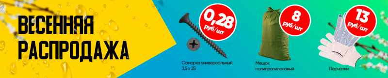 Весенняя распродажа!