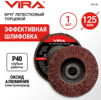 Круг лепестковый торцевой прямой 125x22.2мм Р40 VIRA