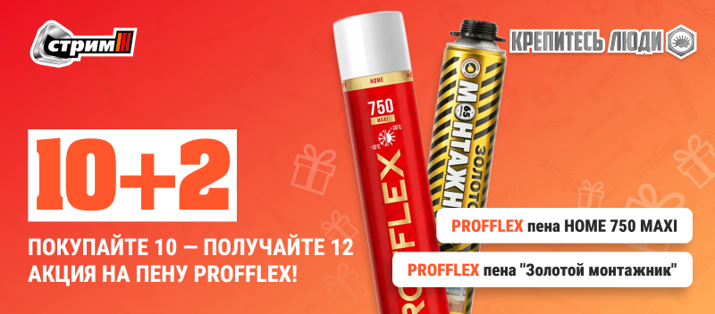 Специальное предложение на монтажную пену PROFFLEX
