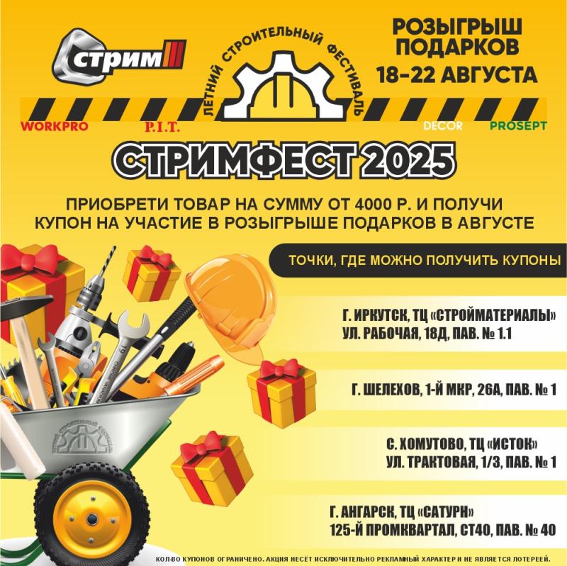 СТРИМФЕСТ 2025