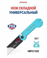 Нож складной быстросменный из нержавеющей стали SK5, трапеция, голубой WORKPRO