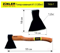 Топор 1200г, деревянная рукоятка кованный в сборе общий вес 1,55 кг А1 ZINLER