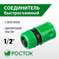Соединитель быстросъемный 1/2″ с автостопом для шланга РОСТОК