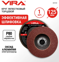 Круг лепестковый торцевой прямой 125x22.2мм Р80 VIRA
