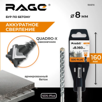 Бур SDS+ 8х160 мм Quadro-X 4 грани по бетону RAGE