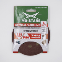Круг абразивный перфорированный 125*8*P80 (8 отв.) MD-STARS (5шт)