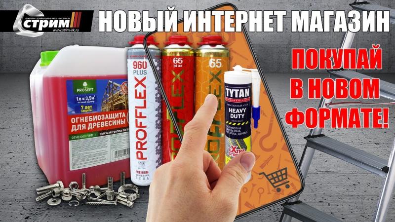 Новый интернет-магазин СТРИМ — новый формат ваших покупок!