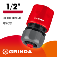 Соединитель быстросъемный 1/2″ с автостопом для шланга GRINDA