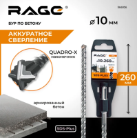 Бур SDS+ 10х260 мм Quadro-X 4 грани по бетону RAGE