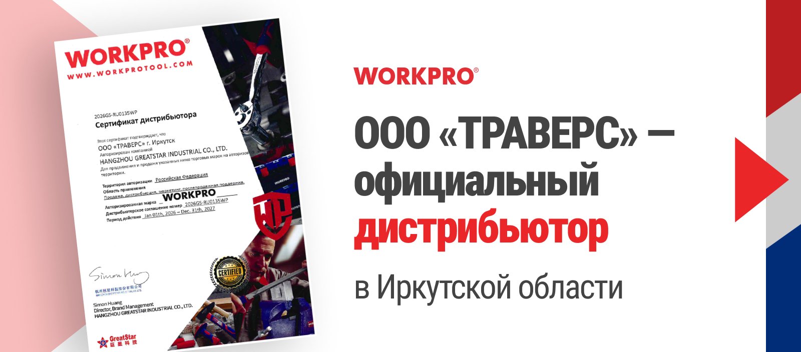 WORKPRO: ООО «ТРАВЕРС» — официальный дистрибьютор в Иркутской области WORKPRO: ООО «ТРАВЕРС» — официальный дистрибьютор в Иркутской области