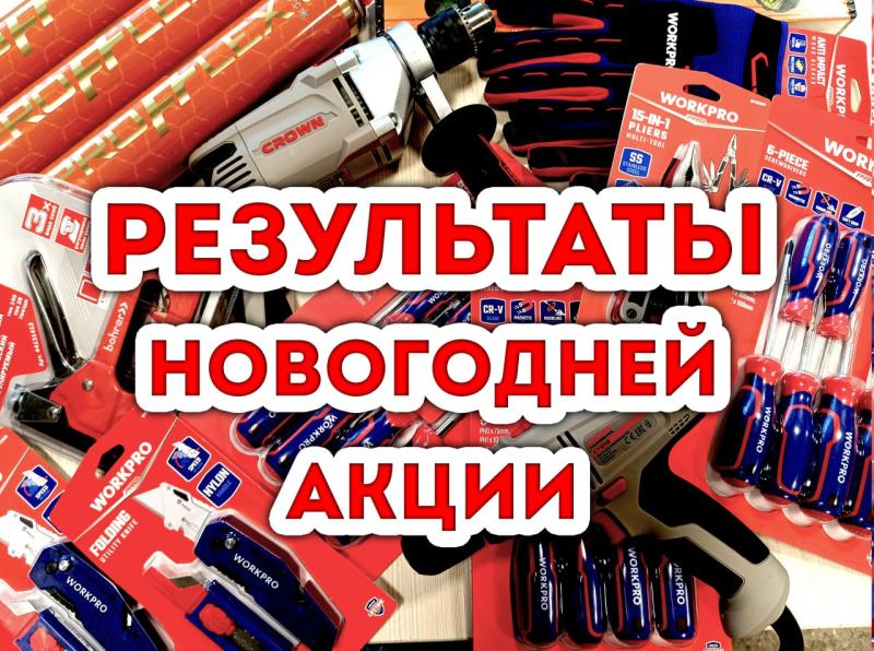 Новогодняя акция завершена