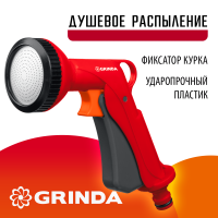 Пистолет поливочный пластиковый душевой курок спереди GRINDA