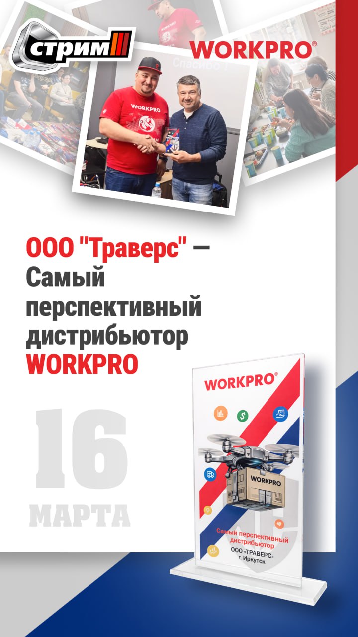 ООО "Траверс" награжден "Самым перспективным дистрибьютором" от WORKPRO