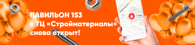 Павильон 153 в ТЦ «Стройматериалы» снова открыт!
