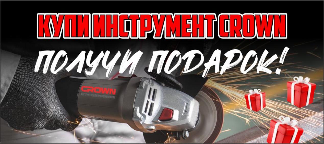 Акция CROWN продолжается Акция CROWN продолжается