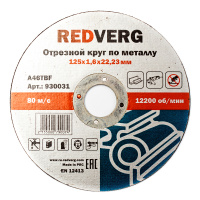 Круг отрезной по металлу 125х1,6х22,23мм REDVERG