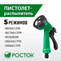Пистолет поливочный 5 режимов курок сзади РОСТОК