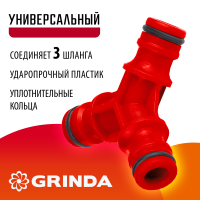Тройник штуцерный ударопрочный пластик GW-1 GRINDA