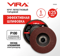 Круг лепестковый торцевой прямой 125x22.2мм Р100 VIRA