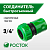 Соединитель быстросъемный 3/4