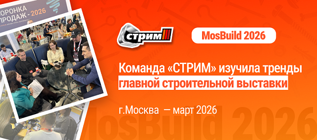 MosBuild 2026: команда «СТРИМ» изучила тренды главной строительной выставки