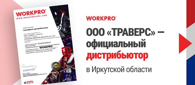 WORKPRO: ООО «ТРАВЕРС» — официальный дистрибьютор в Иркутской области